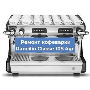 Ремонт кофемашины Rancilio Classe 10S 4gr в Красноярске